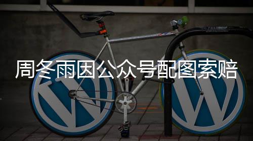 公众雨因周冬图索0万万解后降到赔5号配 双方和